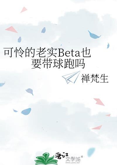 可怜的老实Beta也要带球跑吗