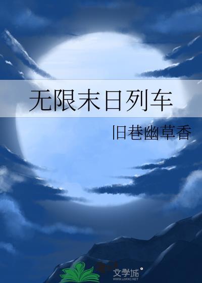无限末日列车