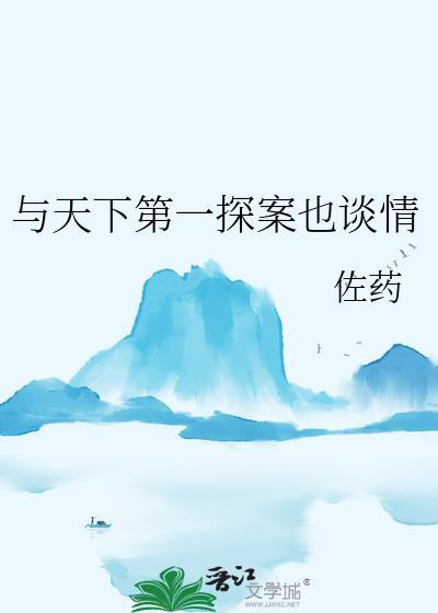 与天下第一探案也谈情