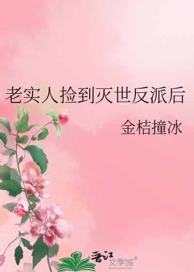 老实人捡到灭世反派后