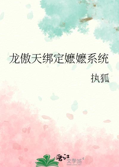 龙傲天绑定嬷嬷系统