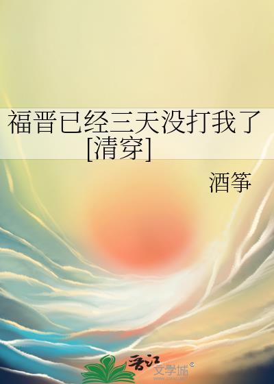 福晋已经三天没打我了[清穿]