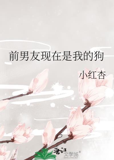 前男友现在是我的狗