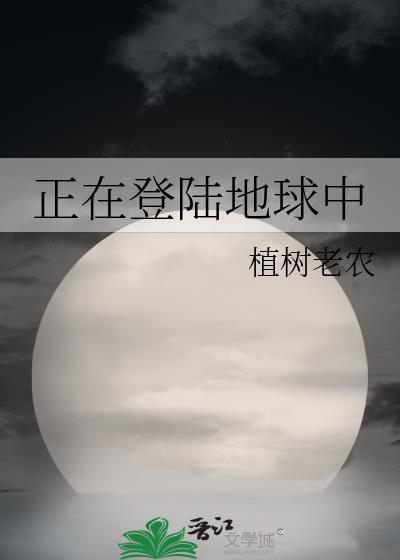 正在登陆地球中