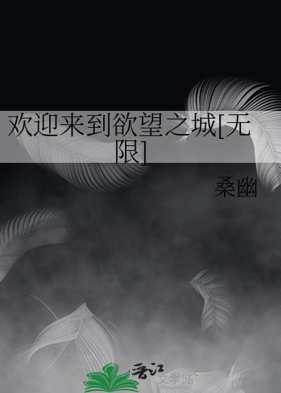 欢迎来到欲望之城[无限]