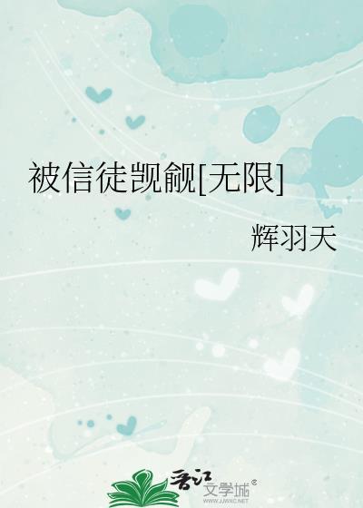被信徒觊觎[无限]