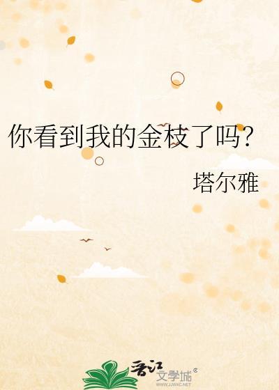你看到我的金枝了吗?