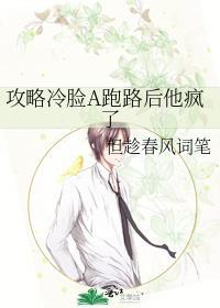 攻略冷脸A跑路后他疯了