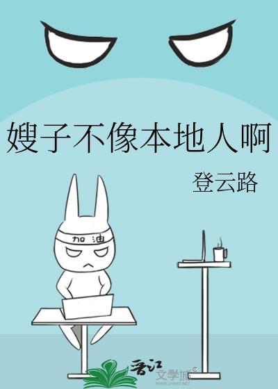 嫂子不像本地人啊