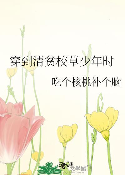 穿到清贫校草少年时