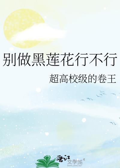 别做黑莲花行不行
