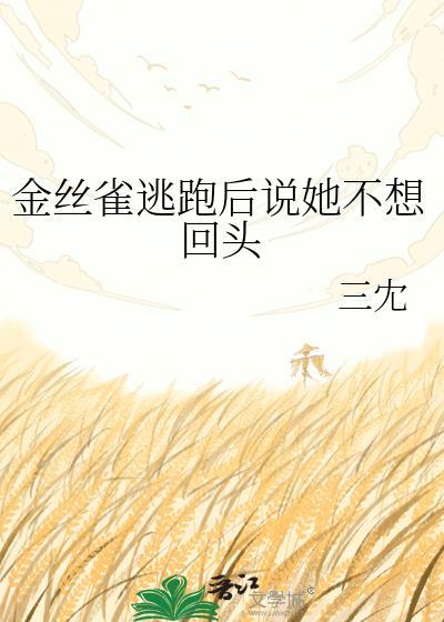 金丝雀逃跑后说她不想回头