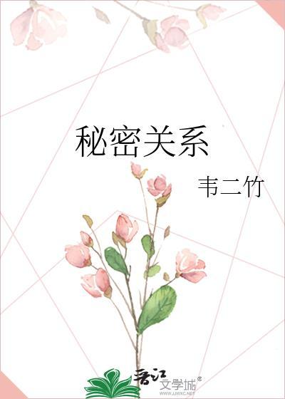 秘密关系