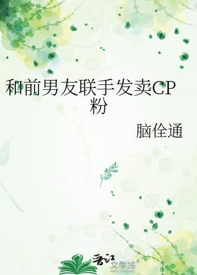 和前男友联手发卖CP粉