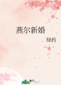燕尔新婚