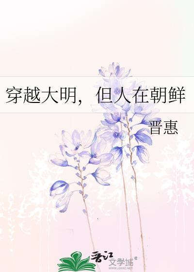 穿越大明，但人在朝鲜
