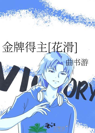 金牌得主[花滑]