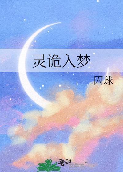 灵诡入梦