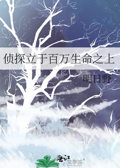 侦探立于百万生命之上