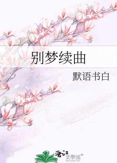 别梦续曲