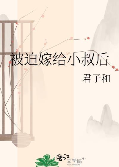 被迫嫁给小叔后