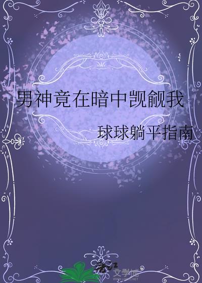男神竟在暗中觊觎我