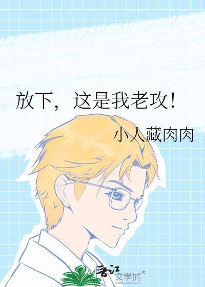 放下，这是我老攻！