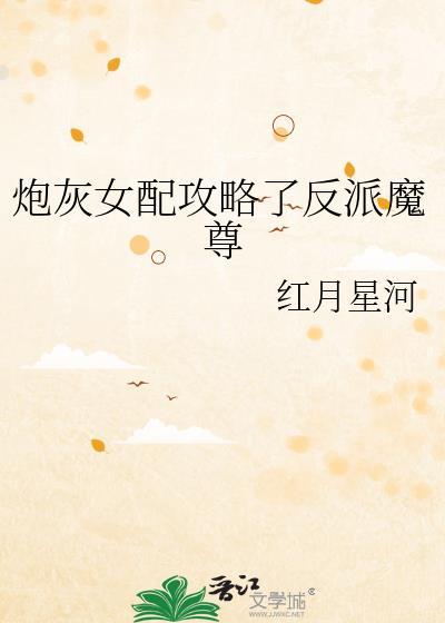 炮灰女配攻略了反派魔尊