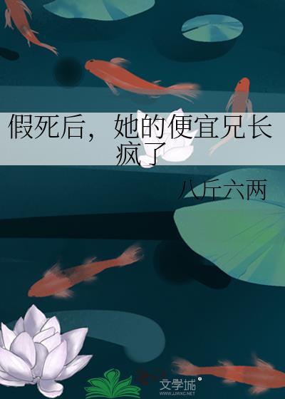 假死后，她的便宜兄长疯了