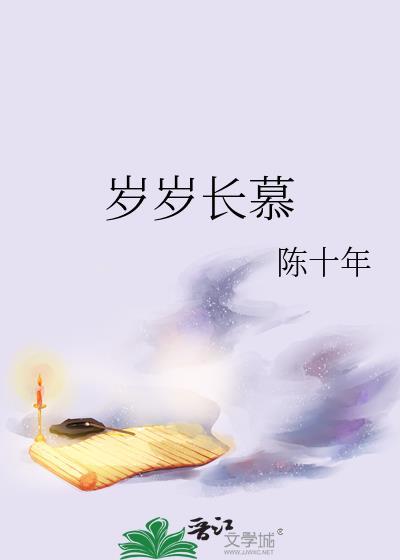 岁岁长慕