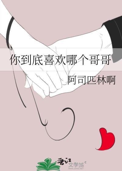 你到底喜欢哪个哥哥