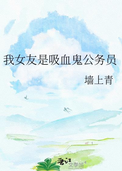 我女友是吸血鬼公务员