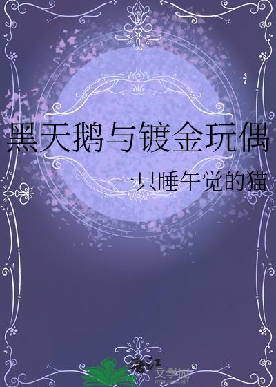 黑天鹅与镀金玩偶