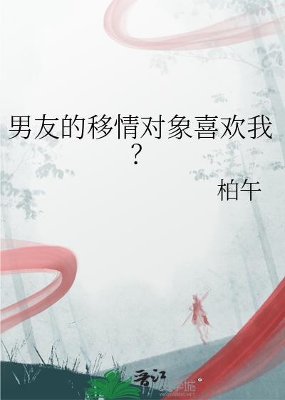男友的移情对象喜欢我？