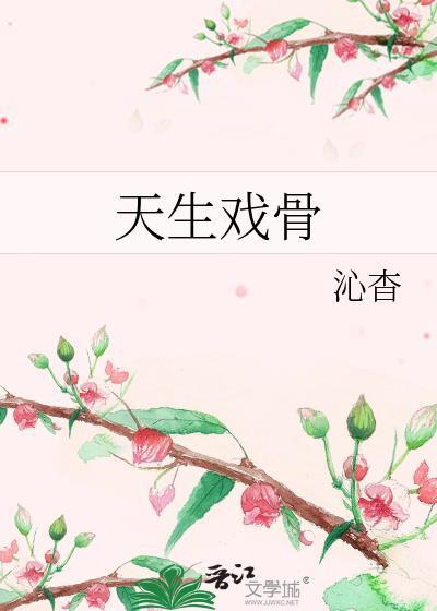 天生戏骨