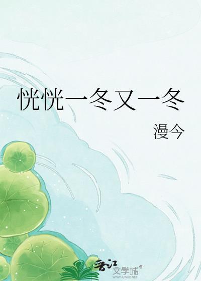 恍恍一冬又一冬