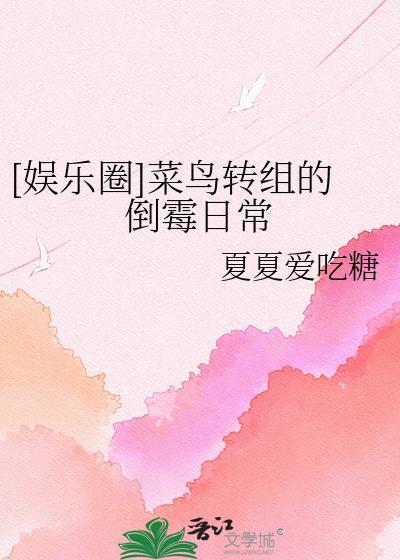 [娱乐圈]菜鸟转组的倒霉日常