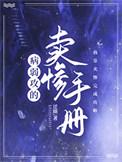 病弱攻的卖惨手册