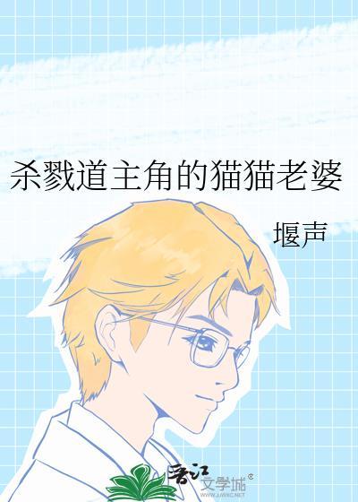 杀戮道主角的猫猫老婆