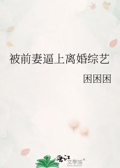 被前妻逼上离婚综艺