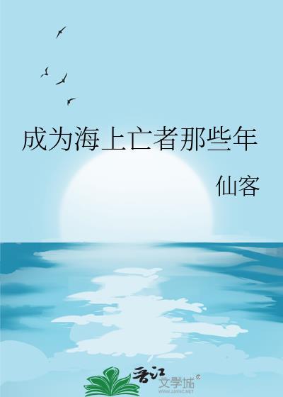 成为海上亡者那些年