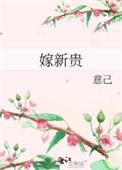 嫁新贵