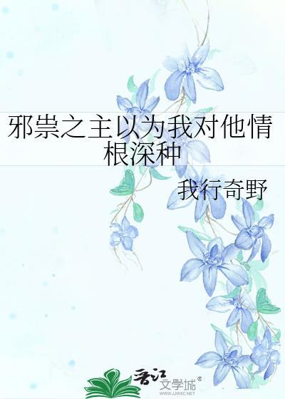 邪祟之主以为我对他情根深种