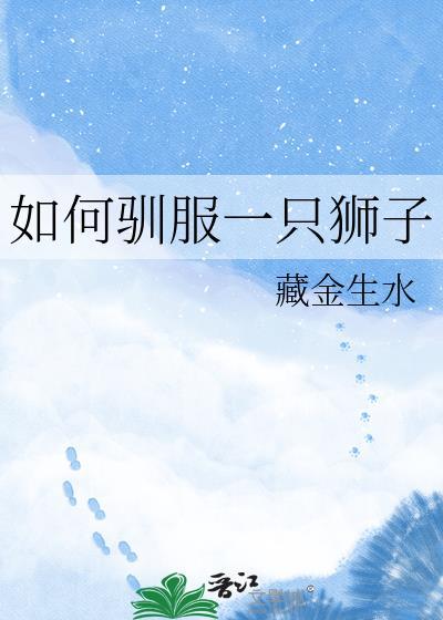 如何驯服一只狮子