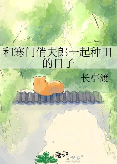 和寒门俏夫郎一起种田的日子