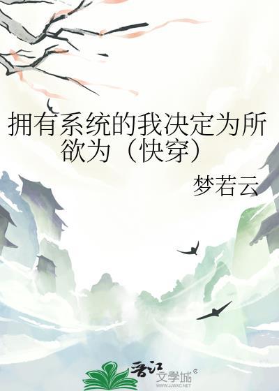 拥有系统的我决定为所欲为（快穿）