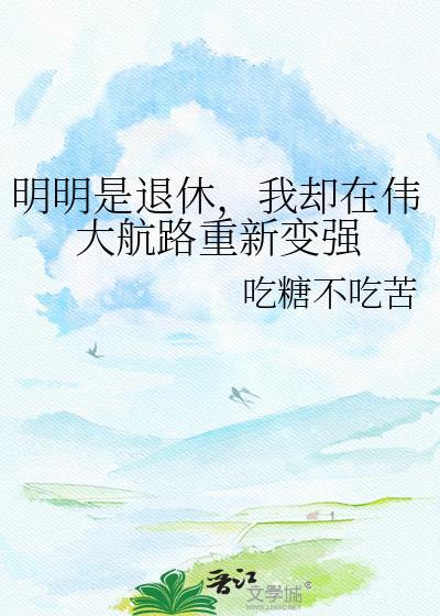 明明是退休，我却在伟大航路重新变强