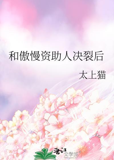 和傲慢资助人决裂后