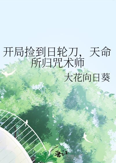 开局捡到日轮刀，天命所归咒术师