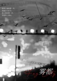 雾都(校园1v1)